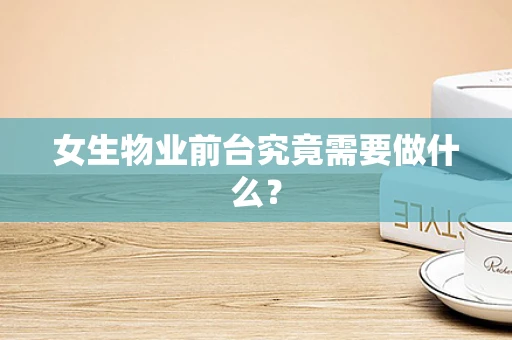 女生物业前台究竟需要做什么？