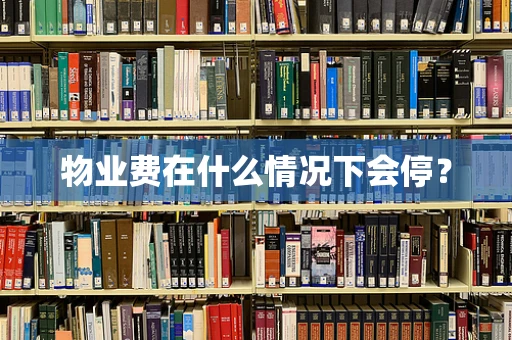 物业费在什么情况下会停？