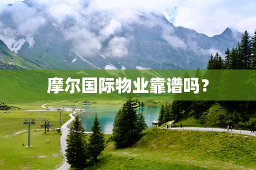 摩尔国际物业靠谱吗？