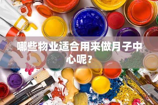 哪些物业适合用来做月子中心呢？