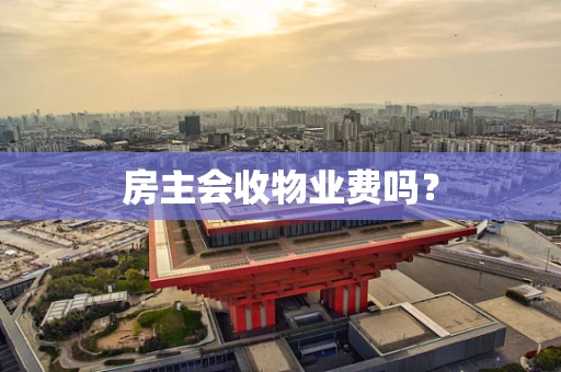 房主会收物业费吗？