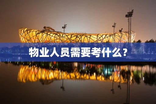 物业人员需要考什么？