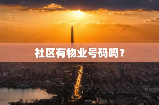 社区有物业号码吗？
