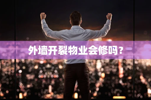 外墙开裂物业会修吗？
