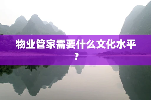 物业管家需要什么文化水平？