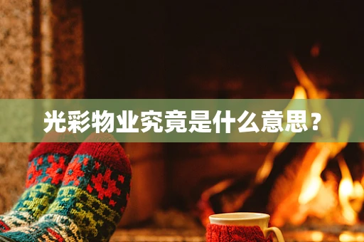 光彩物业究竟是什么意思？