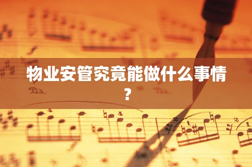 物业安管究竟能做什么事情？