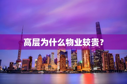 高层为什么物业较贵？