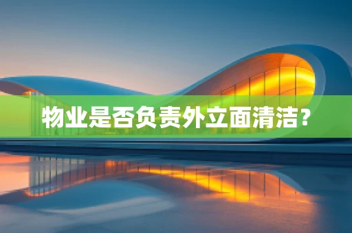 物业是否负责外立面清洁？