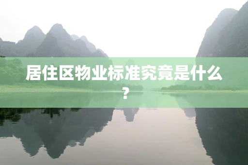 居住区物业标准究竟是什么？