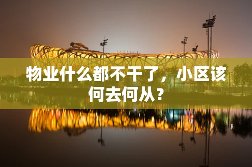 物业什么都不干了，小区该何去何从？