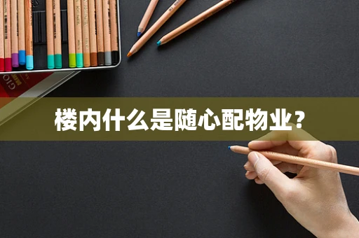 楼内什么是随心配物业？