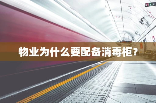 物业为什么要配备消毒柜？