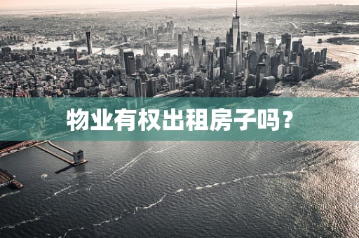 物业有权出租房子吗？