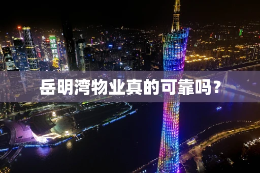 岳明湾物业真的可靠吗？