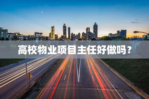 高校物业项目主任好做吗？