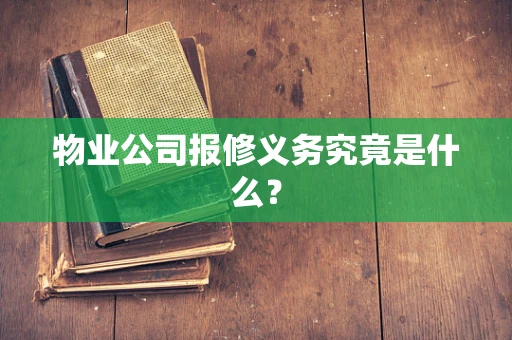 物业公司报修义务究竟是什么？