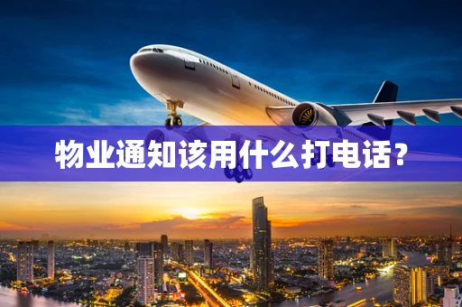 物业通知该用什么打电话？