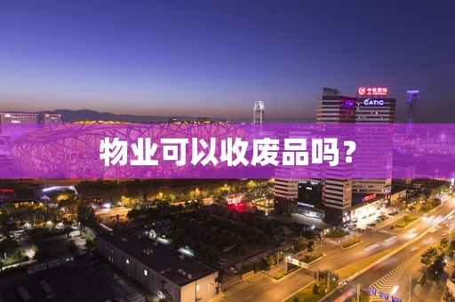 物业可以收废品吗？