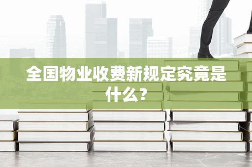 全国物业收费新规定究竟是什么？