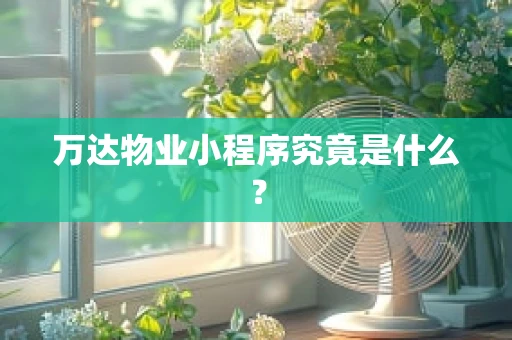 万达物业小程序究竟是什么？