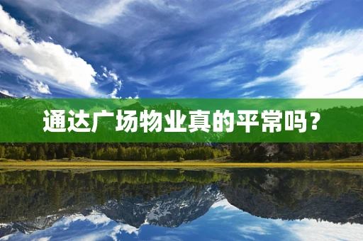 通达广场物业真的平常吗？