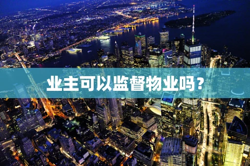 业主可以监督物业吗？