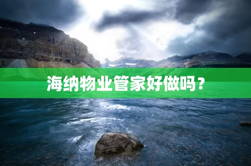 海纳物业管家好做吗？
