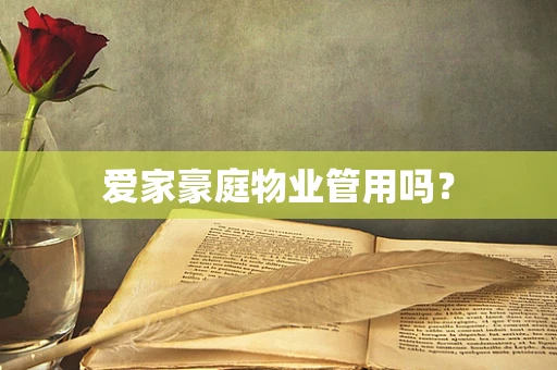 爱家豪庭物业管用吗？