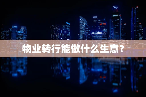 物业转行能做什么生意？