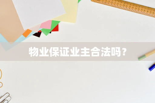 物业保证业主合法吗？