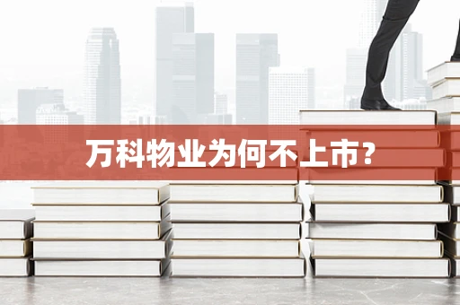 万科物业为何不上市？