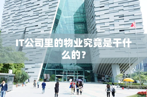 IT公司里的物业究竟是干什么的？
