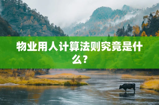 物业用人计算法则究竟是什么？