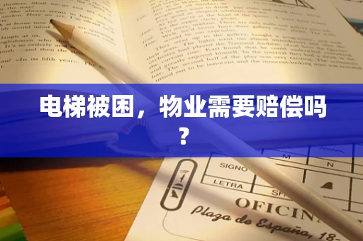 电梯被困，物业需要赔偿吗？
