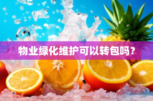 物业绿化维护可以转包吗？