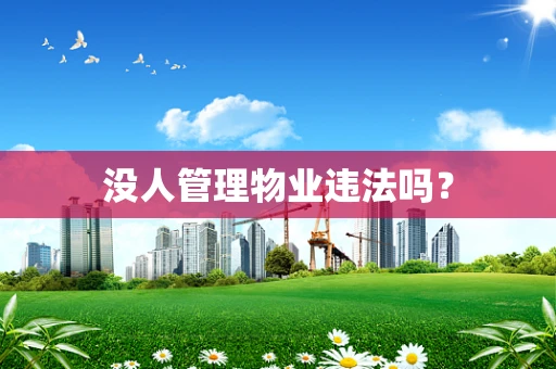 没人管理物业违法吗？