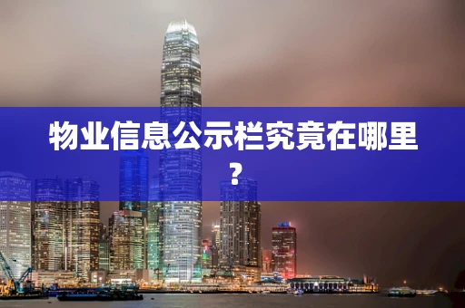 物业信息公示栏究竟在哪里？