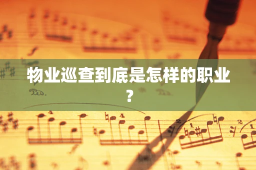 物业巡查到底是怎样的职业？