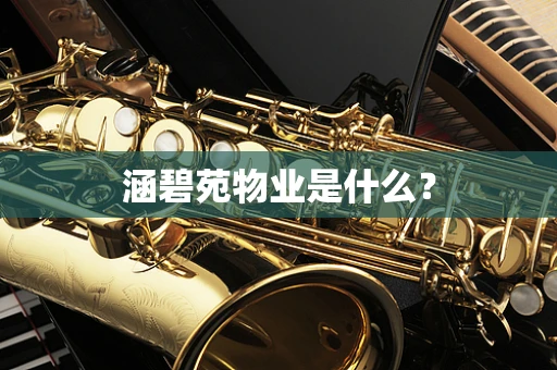 涵碧苑物业是什么？