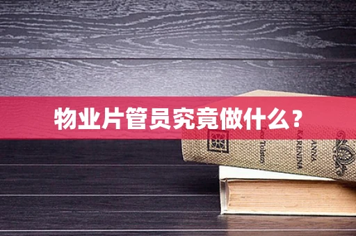 物业片管员究竟做什么？