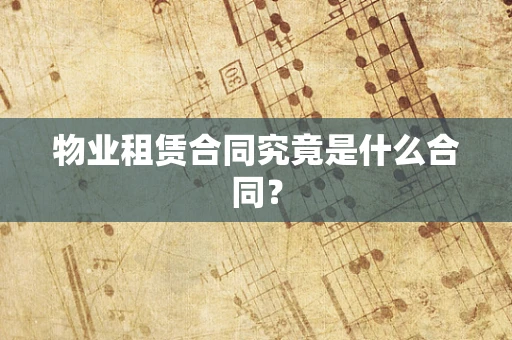 物业租赁合同究竟是什么合同？