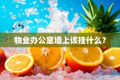 物业办公室墙上该挂什么？