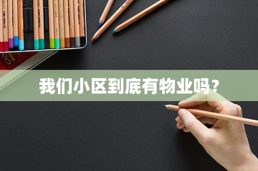 我们小区到底有物业吗？