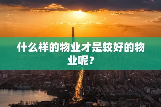 什么样的物业才是较好的物业呢？