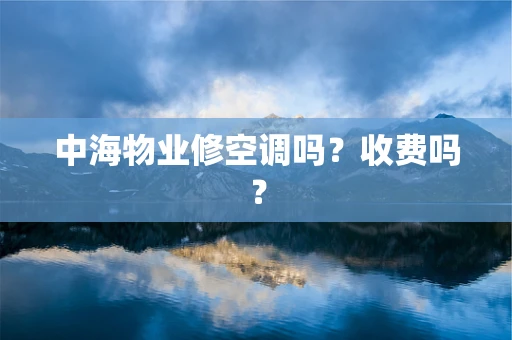 中海物业修空调吗？收费吗？