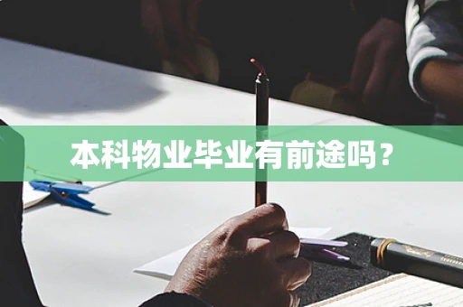 本科物业毕业有前途吗？