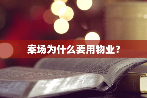 案场为什么要用物业？