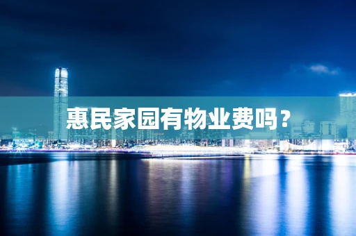 惠民家园有物业费吗？