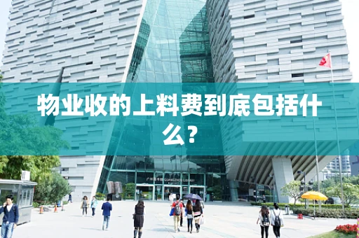 物业收的上料费到底包括什么？